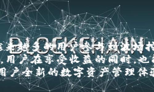   tpWallet波场挖WIN：如何通过波场技术实现盈利/  
 guanjianci tpWallet, 波场, 挖矿, 盈利/ guanjianci 

什么是tpWallet？
tpWallet是一款基于波场（Tron）技术的数字钱包。它支持多种数字资产的存储、转账和交易。随着区块链技术的普及，越来越多人开始关注如何通过数字资产实现盈利。而tpWallet为波场用户提供了一个安全、便捷的操作平台。

波场（Tron）是什么？
波场（Tron）是一个基于区块链的去中心化平台，旨在构建全球免费的内容娱乐系统。它允许用户在无需中介的情况下直接进行资产交换。通过波场技术，开发者可以创建去中心化应用（DApp）。
波场网络的核心优势在于高吞吐量和低交易费用。这使其成为越来越多开发者和用户的选择，也为数字资产的流通提供了便利。

挖矿的基本概念
挖矿是区块链网络中交易验证和记录的过程。在这个过程中，矿工通过计算能力解决复杂的数学问题，以获得网络奖励。不同的区块链网络有不同的挖矿机制。
在波场网络中，用户可以通过持有和质押TRX（波场的原生代币）来获取收益。这种质押机制不仅安全可靠，同时还能为用户带来额外的收益。

tpWallet如何参与波场挖矿？
tpWallet提供了简单易用的界面，用户可以方便地进行波场挖矿。以下是参与波场挖矿的基本步骤：
ol
li下载并安装tpWallet：首先，用户需要在官方网站上下载tpWallet，安装后注册账号并完成身份验证。/li
li充值TRX：在钱包中充值TRX，确保余额充足，以便进行质押。/li
li进行质押：根据系统提示，将TRX进行质押。这一步骤是挖矿的必要条件，质押后便可以开始获得网络奖励。/li
li持续关注收益：用户可以在tpWallet中查看自己的收益情况，随时了解挖矿的进展。/li
/ol

tpWallet的优势
使用tpWallet参与波场挖矿具有多种优势：
ul
li安全性： tpWallet提供强大的安全保障，用户的资产得到有效保护。/li
li易用性：界面友好，帮助用户快速上手，无需复杂的操作步骤。/li
li高收益：通过质押TRX，用户可以获得可观的收益，享受挖矿带来的乐趣。/li
li透明度：所有操作均在区块链上记录，确保交易的透明和公正。/li
/ul

如何提升挖矿收益？
在进行波场挖矿时，用户可以采取一些策略来提升收益：
ul
li增加质押量：质押的TRX越多，获得的网络奖励也就越多。因此，用户可以考虑增加质押的代币数量。/li
li关注网络动态：及时了解波场网络的更新和变化，以便做出合理的调整，从而最大化收益。/li
li参与社区活动：许多项目会组织社区活动，参与这些活动不仅可以增强联系，还可能获得额外的奖励。/li
/ul

波场挖矿的风险与注意事项
尽管波场挖矿可以带来收益，用户在参与时也应注意潜在的风险：
ul
li市场波动：数字货币市场波动较大，价格的剧烈波动可能影响挖矿收益。/li
li技术风险：使用不当或遇到技术问题可能导致资产损失，用户在操作前应仔细阅读指南。/li
li安全风险：网络安全问题，例如黑客攻击，可能导致资产被盗，建议定期更改密码，增强安全保障。/li
/ul

总结：波场挖矿的未来展望
波场（Tron）作为一个去中心化的平台，其未来发展潜力巨大。随着更多应用的落地，预计将会吸引越来越多的用户参与到波场挖矿中来。
tpWallet作为波场生态中的重要一环，为用户提供了便利的工具，通过质押TRX参与挖矿，实现盈利。用户在享受收益的同时，也能够体验到区块链技术带来的趣味与便利。
总之，通过tpWallet参与波场挖矿，不仅可以实现经济收益，还能够体验到区块链世界的脉动，带给用户全新的数字资产管理体验。
