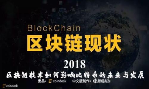 区块链技术如何影响比特币的未来与发展
