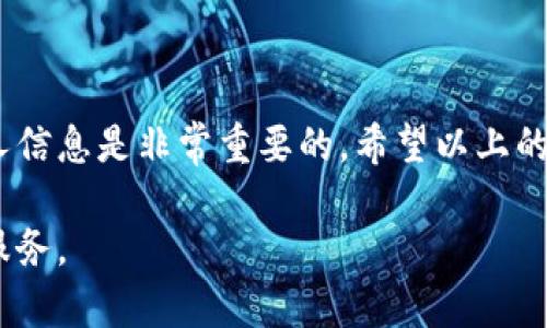    如何轻松找到tpWallet客服电话号码  / 
 guanjianci  tpWallet, 客服电话, 联系方式, 查找  /guanjianci 

在日常生活中，特别是在使用各种电子钱包和在线支付平台时，用户经常会遇到各种问题。无论是账户安全、交易问题，还是充值提现的疑问，能快速找到客服热线帮助都是非常重要的。tpWallet作为一款受欢迎的数字钱包，提供了多种便利的服务和功能，但用户在遇到问题时，有时会苦恼于如何找到客服电话号码。在这篇文章中，我们将详细阐述如何在tpWallet找到客服电话号码，并介绍这个过程中的一些技巧与注意事项。

1. 了解tpWallet的客服服务

tpWallet以用户为中心，致力于为每位用户提供优质的客服支持。客服团队涵盖了各种专业领域，能够解决用户在使用过程中的各种问题。从简单的账号问题到复杂的交易疑问，客服团队都会耐心解答。因此，找到客服电话号码显得尤为重要。

2. 访问官方网站

首先，最直接有效的方法是访问tpWallet的官方网站。许多企业会在其官网上公布客服热线、电子邮件以及在线聊天的联系方式。在官网上，你不仅可以找到客服电话号码，还能获取其他相关的帮助信息。以下是寻找客服电话的具体步骤：

1. 打开浏览器，输入tpWallet的官方网站URL。 
2. 在网站首页，寻找“联系我们”或“客服支持”这样的选项。这通常位于页面底部或顶部的导航栏中。
3. 点击进入后，您应该能够看到客服电话号码和其他联系信息。

3. 使用移动应用程序

tpWallet不仅有官方网站，通常还会有移动应用程序。许多人更喜欢使用手机进行操作。在tpWallet的移动应用程序中，用户也可以轻松找到客服电话号码。步骤如下：

1. 打开tpWallet手机应用程序，登录自己的账号。
2. 通常在应用的设置或帮助菜单中会有“联系客服”的选项。
3. 点击该选项后，客服热线将会显示在屏幕上。您可以直接拨打或者发送信息联系。

4. 社交媒体渠道

在数字化时代，企业的社交媒体渠道也是获取客服信息的重要途径。tpWallet如果有在社交网站上运营官方账号，用户可以通过这些平台直接获取客服热线以及其他联系方式。以下是操作步骤：

1. 登录到您的社交媒体平台（如Facebook、Twitter、Instagram等）。
2. 在搜索框中输入“tpWallet”，找到该平台的官方账号。
3. 浏览页面中发布的内容。许多企业在其社交媒体页面的介绍或公告中都包含了客服联系方式。

5. 在线客服和常见问题解答

除了拨打客服电话，tpWallet也可能提供在线客服功能和常见问题解答（FAQ）页面。这些都是获取快速信息的好方法。通过这些方式，用户可以在使用tpWallet时更迅速地解决问题。具体步骤如下：

1. 返回tpWallet的官方网站或移动应用，找到“帮助中心”或“常见问题”部分。
2. 浏览相关问题，许多时候FAQ中会提供解决方案，或者引导用户如何联系实际客服。
3. 如果您还是无法解决问题，可以再选择在线联系的选项，与客服进行实时沟通。

6. 注意事项

在寻找客服电话号码时，用户需要注意以下几点：

1. 确保从官方渠道获取信息。避免通过非官方或陌生的来源获取电话，以免上当受骗。
2. 有可能客服热线因地区不同而有所变动，确保拨打适合自己的号码。
3. 拨打客服电话时，建议先准备好相关问题及账号信息，以便更有效地进行沟通。

7. 小结

能够顺利找到tpWallet的客服电话是解决问题的第一步。无论通过官方网站、移动应用、社交媒体，还是在线客服，用户在遇到问题时都能迅速寻求到帮助。而在查找过程中，保持警惕并注意保护个人信息是非常重要的。希望以上的方法能够帮助每位tpWallet的用户快速找到所需的联系客服途径，享受更加顺畅的使用体验。

记住，良好的沟通始终是解决任何问题的钥匙。如果您还有其他疑问或需要更多帮助，请随时关注tpWallet的官方渠道。我们相信，通过积极的寻求支持，您一定能享受到更安全、更便捷的数字钱包服务。