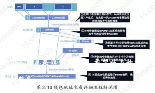    如何轻松找到tpWallet客服电话号码  / 
 guanjianci  tpWallet, 客服电话, 联系方式, 查找  /guanjianci 

在日常生活中，特别是在使用各种电子钱包和在线支付平台时，用户经常会遇到各种问题。无论是账户安全、交易问题，还是充值提现的疑问，能快速找到客服热线帮助都是非常重要的。tpWallet作为一款受欢迎的数字钱包，提供了多种便利的服务和功能，但用户在遇到问题时，有时会苦恼于如何找到客服电话号码。在这篇文章中，我们将详细阐述如何在tpWallet找到客服电话号码，并介绍这个过程中的一些技巧与注意事项。

1. 了解tpWallet的客服服务

tpWallet以用户为中心，致力于为每位用户提供优质的客服支持。客服团队涵盖了各种专业领域，能够解决用户在使用过程中的各种问题。从简单的账号问题到复杂的交易疑问，客服团队都会耐心解答。因此，找到客服电话号码显得尤为重要。

2. 访问官方网站

首先，最直接有效的方法是访问tpWallet的官方网站。许多企业会在其官网上公布客服热线、电子邮件以及在线聊天的联系方式。在官网上，你不仅可以找到客服电话号码，还能获取其他相关的帮助信息。以下是寻找客服电话的具体步骤：

1. 打开浏览器，输入tpWallet的官方网站URL。 
2. 在网站首页，寻找“联系我们”或“客服支持”这样的选项。这通常位于页面底部或顶部的导航栏中。
3. 点击进入后，您应该能够看到客服电话号码和其他联系信息。

3. 使用移动应用程序

tpWallet不仅有官方网站，通常还会有移动应用程序。许多人更喜欢使用手机进行操作。在tpWallet的移动应用程序中，用户也可以轻松找到客服电话号码。步骤如下：

1. 打开tpWallet手机应用程序，登录自己的账号。
2. 通常在应用的设置或帮助菜单中会有“联系客服”的选项。
3. 点击该选项后，客服热线将会显示在屏幕上。您可以直接拨打或者发送信息联系。

4. 社交媒体渠道

在数字化时代，企业的社交媒体渠道也是获取客服信息的重要途径。tpWallet如果有在社交网站上运营官方账号，用户可以通过这些平台直接获取客服热线以及其他联系方式。以下是操作步骤：

1. 登录到您的社交媒体平台（如Facebook、Twitter、Instagram等）。
2. 在搜索框中输入“tpWallet”，找到该平台的官方账号。
3. 浏览页面中发布的内容。许多企业在其社交媒体页面的介绍或公告中都包含了客服联系方式。

5. 在线客服和常见问题解答

除了拨打客服电话，tpWallet也可能提供在线客服功能和常见问题解答（FAQ）页面。这些都是获取快速信息的好方法。通过这些方式，用户可以在使用tpWallet时更迅速地解决问题。具体步骤如下：

1. 返回tpWallet的官方网站或移动应用，找到“帮助中心”或“常见问题”部分。
2. 浏览相关问题，许多时候FAQ中会提供解决方案，或者引导用户如何联系实际客服。
3. 如果您还是无法解决问题，可以再选择在线联系的选项，与客服进行实时沟通。

6. 注意事项

在寻找客服电话号码时，用户需要注意以下几点：

1. 确保从官方渠道获取信息。避免通过非官方或陌生的来源获取电话，以免上当受骗。
2. 有可能客服热线因地区不同而有所变动，确保拨打适合自己的号码。
3. 拨打客服电话时，建议先准备好相关问题及账号信息，以便更有效地进行沟通。

7. 小结

能够顺利找到tpWallet的客服电话是解决问题的第一步。无论通过官方网站、移动应用、社交媒体，还是在线客服，用户在遇到问题时都能迅速寻求到帮助。而在查找过程中，保持警惕并注意保护个人信息是非常重要的。希望以上的方法能够帮助每位tpWallet的用户快速找到所需的联系客服途径，享受更加顺畅的使用体验。

记住，良好的沟通始终是解决任何问题的钥匙。如果您还有其他疑问或需要更多帮助，请随时关注tpWallet的官方渠道。我们相信，通过积极的寻求支持，您一定能享受到更安全、更便捷的数字钱包服务。