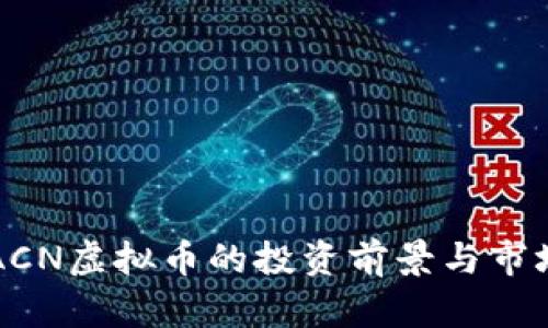 探索ACN虚拟币的投资前景与市场潜力