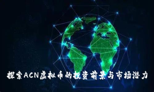 探索ACN虚拟币的投资前景与市场潜力