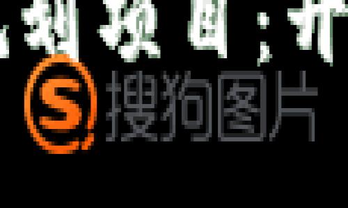 青岛最新区块链规划项目：开启数字经济新篇章