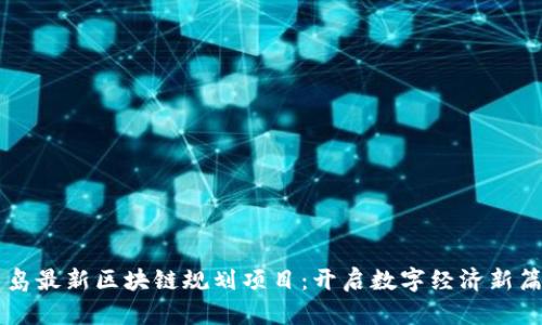 青岛最新区块链规划项目：开启数字经济新篇章