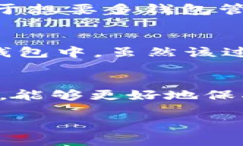关于tpWallet和麦子钱包的同步问题，目前这两个钱包在功能上并没有直接的同步支持。tpWallet 是一个加密数字货币钱包，注重安全性和用户体验。而麦子钱包则是一个主打综合性服务的数字资产管理工具。虽然两者都支持多种数字资产的存储和管理，但在功能上并不相同。

## tpWallet与麦子钱包的基本介绍

### tpWallet简介
tpWallet是一款新型的数字货币钱包。它采用了先进的加密技术，确保用户的资产安全。同时，它具备了跨链功能，可以支持多种主流的区块链资产。tpWallet的用户界面友好，易于操作，适合新手用户。

### 麦子钱包简介
麦子钱包是一款功能强大的加密数字资产管理工具。它支持多种数字资产的管理，还提供了投资、交易等多种服务。尤其是在用户的资金安全和隐私保护方面，麦子钱包也做了很多努力。

## 两者的不同点

### h4功能差异/h4
tpWallet主要聚焦在资产的安全性和用户体验上。用户可以在tpWallet中安全地存储和管理他们的数字资产。相对而言，麦子钱包则更注重综合性服务，为用户提供更全面的数字资产管理体验。

### h4用户体验/h4
在用户体验方面，tpWallet的界面，适合刚接触数字资产管理的用户。麦子钱包虽然功能丰富，但相对复杂，对于新手用户可能会有一定的学习曲线。

## 同步可能性分析
相对而言，tpWallet和麦子钱包的同步并不可行。每个钱包都是独立的系统，用户在这两个平台上创建的账户和资产并不能互通。对于想要多钱包管理的用户，建议采用手动方式，分别在每个钱包中操作。

### h4手动操作的方法/h4
如果用户希望在tpWallet和麦子钱包之间转移资产，可以考虑手动操作。用户可以首先在tpWallet中提现，然后将资产发送到麦子钱包中。虽然该过程不是实时同步，但可以有效地实现资产管理。

## 总结
虽然tpWallet和麦子钱包之间不支持直接同步，但用户仍然能够通过手动方式实现多钱包管理。选择适合自己的数字资产管理方式，能够更好地保护和利用资产。

如果你对tpWallet和麦子钱包有更详细的疑问，欢迎随时提问！