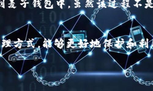 关于tpWallet和麦子钱包的同步问题，目前这两个钱包在功能上并没有直接的同步支持。tpWallet 是一个加密数字货币钱包，注重安全性和用户体验。而麦子钱包则是一个主打综合性服务的数字资产管理工具。虽然两者都支持多种数字资产的存储和管理，但在功能上并不相同。

## tpWallet与麦子钱包的基本介绍

### tpWallet简介
tpWallet是一款新型的数字货币钱包。它采用了先进的加密技术，确保用户的资产安全。同时，它具备了跨链功能，可以支持多种主流的区块链资产。tpWallet的用户界面友好，易于操作，适合新手用户。

### 麦子钱包简介
麦子钱包是一款功能强大的加密数字资产管理工具。它支持多种数字资产的管理，还提供了投资、交易等多种服务。尤其是在用户的资金安全和隐私保护方面，麦子钱包也做了很多努力。

## 两者的不同点

### h4功能差异/h4
tpWallet主要聚焦在资产的安全性和用户体验上。用户可以在tpWallet中安全地存储和管理他们的数字资产。相对而言，麦子钱包则更注重综合性服务，为用户提供更全面的数字资产管理体验。

### h4用户体验/h4
在用户体验方面，tpWallet的界面，适合刚接触数字资产管理的用户。麦子钱包虽然功能丰富，但相对复杂，对于新手用户可能会有一定的学习曲线。

## 同步可能性分析
相对而言，tpWallet和麦子钱包的同步并不可行。每个钱包都是独立的系统，用户在这两个平台上创建的账户和资产并不能互通。对于想要多钱包管理的用户，建议采用手动方式，分别在每个钱包中操作。

### h4手动操作的方法/h4
如果用户希望在tpWallet和麦子钱包之间转移资产，可以考虑手动操作。用户可以首先在tpWallet中提现，然后将资产发送到麦子钱包中。虽然该过程不是实时同步，但可以有效地实现资产管理。

## 总结
虽然tpWallet和麦子钱包之间不支持直接同步，但用户仍然能够通过手动方式实现多钱包管理。选择适合自己的数字资产管理方式，能够更好地保护和利用资产。

如果你对tpWallet和麦子钱包有更详细的疑问，欢迎随时提问！