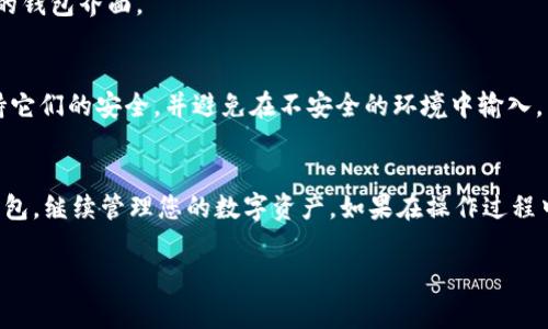 进入之前的TPWallet，通常可以通过以下几步完成：

步骤一：下载TPWallet应用
首先，如果您还没有TPWallet应用，可以前往官方网站或者应用商店（如App Store或Google Play）下载。确保您下载的是官方版本，以避免安全问题。

步骤二：打开TPWallet应用
安装完成后，打开TPWallet应用。您将在启动页面看到登录和创建新钱包的选项。

步骤三：选择恢复钱包
如果您之前已创建过钱包，但需要重新访问，选择“恢复钱包”选项。这个选项通常在登录页面的明显位置。

步骤四：输入助记词或私钥
在恢复钱包页面，您需要输入之前备份的助记词或私钥。助记词是您创建钱包时得到的一组单词，私钥则是您的钱包的安全关键。确保输入正确，以便顺利恢复您的钱包。

步骤五：完成恢复
输入助记词或私钥后，按下确认按钮。应用将会验证信息，如果正确，您将能顺利进入到之前的钱包界面。

注意事项
请务必注意，助记词和私钥是您钱包安全的关键。丢失它们将无法再访问您的钱包。时刻保持它们的安全，并避免在不安全的环境中输入。

总结
以上是进入之前TPWallet的基本步骤。只要您有有效的助记词或私钥，您就可以轻松恢复钱包，继续管理您的数字资产。如果在操作过程中遇到任何问题，可以参考TPWallet的官方帮助文档，或联系他们的客服获取进一步的支持。

如需更详细的指导或有其他问题，请与我们联系。