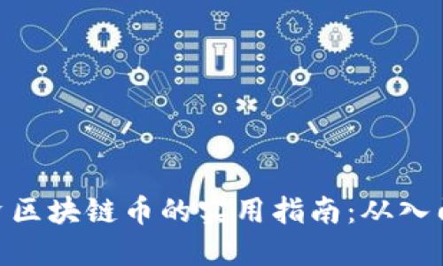 散户投资区块链币的实用指南：从入门到精通