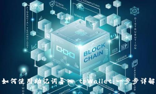 如何使用助记词导入 tpWallet：一步步详解