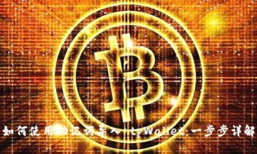 如何使用助记词导入 tpWallet：一步步详解