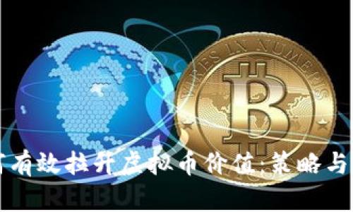 如何有效拉升虚拟币价值：策略与实践