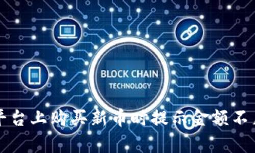 在tpWallet平台上购买新币时提示金额不足的解决方案