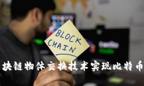 如何通过区块链物体交换技术实现比特币的高效交易