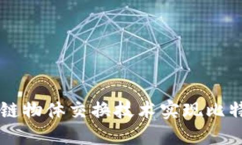 如何通过区块链物体交换技术实现比特币的高效交易
