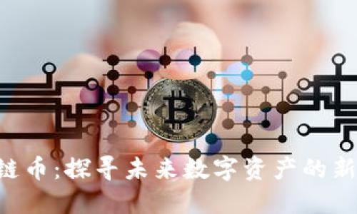 CHIPS区块链币：探寻未来数字资产的新机会与价值