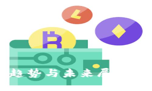 2023年中国区块链发展趋势与未来展望：重塑商业环境的关键技术