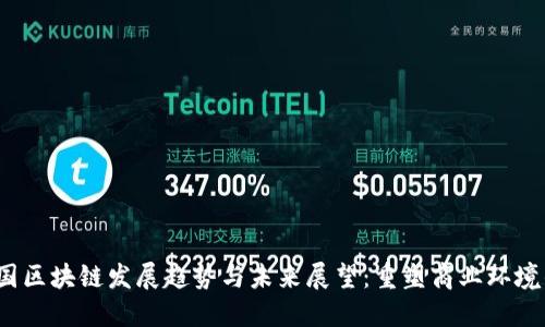 2023年中国区块链发展趋势与未来展望：重塑商业环境的关键技术