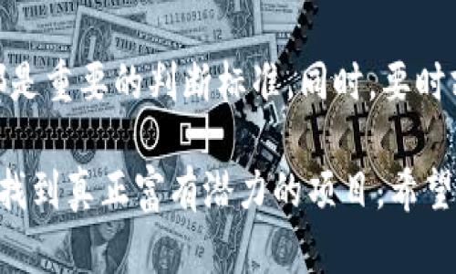 关于“ms刀msc区块链币”的真实性，我们需要进行更深入的调查和分析。当前，区块链领域涌现出大量的新币和项目，这些项目和币种的可信度、技术背景以及市场潜力各不相同。因此，在判断某个具体币种的真实性时，有几个重要方面需要考虑。

1. 项目背景调查
首先，必须了解“ms刀msc”项目的背后团队是谁。他们是否有区块链行业的经验？如果团队成员都是匿名的，或者没有相关的专业历史，那么这个项目的可信性就会降低。再次，可以通过官方网站、社交媒体和区块链社区朋友的反馈，了解项目的发布信息和团队动态。

2. 技术白皮书
每个区块链项目通常都会发布一份技术白皮书。这是一个详细说明项目目标、技术架构及应用场景的文档。通过阅读白皮书，你可以评估其技术的可行性和创新性。同时也要查阅是否有审计机构对其技术进行了审计，如果没有，其安全性将存疑。

3. 市场反应与社区支持
任何一个投资项目都需要市场的支持。可以通过查看该币在交易所的交易状况，来评估其受欢迎程度。与此同时，参与社区讨论，例如Reddit、Twitter等社交平台，有助于了解持续的项目热度和用户体验。

4. 投资风险评估
投资任何加密货币都有风险。在考虑投资“ms刀msc”时，需要评估市场风险、法律风险和技术风险。尤其是在今年及未来几年，监管政策可能会影响市场。从历史来看，许多项目因缺乏监管而最终失败。

5. 骗局和传销警觉
随着区块链技术的发展，一些骗局和传销项目也开始出现。因此，在进行投资前，保持警惕是非常重要的。如果这个项目承诺的回报高于市场普遍水平，或存在快速致富的“吸引力”，那么就要小心。

总结
对于“ms刀msc区块链币”的真实性，我们需要从多个方面来评估。项目的团队、技术白皮书、市场反应及社区支持等都是重要的判断标准。同时，要时刻对投资风险保持警觉，防范可能的骗局。请确保在做出投资决策之前，进行充分的调研和评估。 

在互联网时代，信息的真实性与可靠性变得尤为重要。我们需要敏锐的判断力，才能在区块链这一快速变化的领域中找到真正富有潜力的项目。希望这些分析能帮助你对“ms刀msc区块链币”做出更明智的判断。