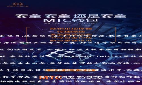 关于“ms刀msc区块链币”的真实性，我们需要进行更深入的调查和分析。当前，区块链领域涌现出大量的新币和项目，这些项目和币种的可信度、技术背景以及市场潜力各不相同。因此，在判断某个具体币种的真实性时，有几个重要方面需要考虑。

1. 项目背景调查
首先，必须了解“ms刀msc”项目的背后团队是谁。他们是否有区块链行业的经验？如果团队成员都是匿名的，或者没有相关的专业历史，那么这个项目的可信性就会降低。再次，可以通过官方网站、社交媒体和区块链社区朋友的反馈，了解项目的发布信息和团队动态。

2. 技术白皮书
每个区块链项目通常都会发布一份技术白皮书。这是一个详细说明项目目标、技术架构及应用场景的文档。通过阅读白皮书，你可以评估其技术的可行性和创新性。同时也要查阅是否有审计机构对其技术进行了审计，如果没有，其安全性将存疑。

3. 市场反应与社区支持
任何一个投资项目都需要市场的支持。可以通过查看该币在交易所的交易状况，来评估其受欢迎程度。与此同时，参与社区讨论，例如Reddit、Twitter等社交平台，有助于了解持续的项目热度和用户体验。

4. 投资风险评估
投资任何加密货币都有风险。在考虑投资“ms刀msc”时，需要评估市场风险、法律风险和技术风险。尤其是在今年及未来几年，监管政策可能会影响市场。从历史来看，许多项目因缺乏监管而最终失败。

5. 骗局和传销警觉
随着区块链技术的发展，一些骗局和传销项目也开始出现。因此，在进行投资前，保持警惕是非常重要的。如果这个项目承诺的回报高于市场普遍水平，或存在快速致富的“吸引力”，那么就要小心。

总结
对于“ms刀msc区块链币”的真实性，我们需要从多个方面来评估。项目的团队、技术白皮书、市场反应及社区支持等都是重要的判断标准。同时，要时刻对投资风险保持警觉，防范可能的骗局。请确保在做出投资决策之前，进行充分的调研和评估。 

在互联网时代，信息的真实性与可靠性变得尤为重要。我们需要敏锐的判断力，才能在区块链这一快速变化的领域中找到真正富有潜力的项目。希望这些分析能帮助你对“ms刀msc区块链币”做出更明智的判断。