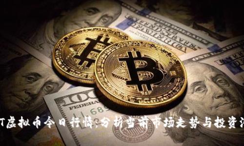 HNT虚拟币今日行情：分析当前市场走势与投资潜力