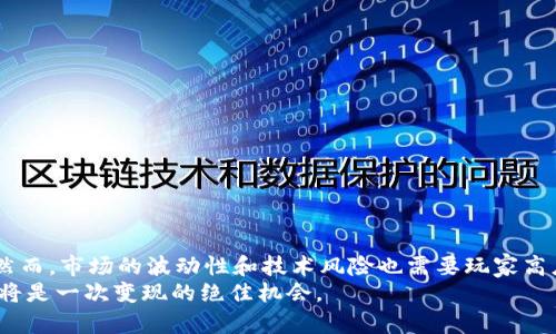   在tpWallet上玩游戏真的能赚到钱吗？ / 
 guanjianci tpWallet, 在线游戏, 盈利, 区块链游戏 /guanjianci 

引言
随着区块链技术的发展，越来越多的人开始关注在线游戏的盈利能力。tpWallet作为一个新兴的区块链游戏平台，吸引了众多玩家的目光。游戏不仅是娱乐方式，也为玩家提供了盈利的机会。然而，很多人对tpWallet上游戏的盈利能力仍然心存疑虑。在这篇文章中，我们将深入探讨在tpWallet上玩游戏是否能够盈利。

tpWallet简介
tpWallet是一个基于区块链技术的平台，旨在为用户提供安全、高效的游戏体验。玩家可以通过该平台进行多种游戏的体验，包括角色扮演、卡牌对战等多种类型。每一款游戏都蕴含着独特的玩法和可能的收益。
区块链技术的加入使得游戏的所有数据和角色资产都能在链上进行验证和交易。这一特性吸引了不少对区块链感兴趣的玩家，他们希望通过玩游戏获取收益，同时也能享受游戏的乐趣。

tpWallet的盈利模式
在讨论tpWallet是否能盈利之前，我们首先需要了解其盈利模式。tpWallet的盈利模式主要有以下几种：
ul
    listrong游戏内资产交易：/strong玩家可以在游戏中获得各种道具、角色和装备。这些资产可以在tpWallet平台上进行交易，玩家有机会通过买卖这些资产获利。/li
    listrong参加比赛和活动：/strongtpWallet定期举办各种比赛和活动，玩家可以通过参加这些活动获得奖金或其他奖励，这也是一种不错的盈利方式。/li
    listrong挖矿机制：/strong某些游戏可能引入了挖矿机制，玩家在游戏中完成特定任务时可以获得虚拟货币，这些货币可以兑换为真实货币。/li
    listrongNFT（非同质化代币）：/strong在tpWallet中，玩家的游戏资产多数以NFT形式存在。这使得每个资产都是独一无二的，玩家可以将其出售给其他玩家，实现收益。/li
/ul

玩游戏盈利的技巧
虽然在tpWallet上玩游戏有着潜在的盈利机会，但并不是所有玩家都能轻易实现盈利。以下是一些帮助玩家提高盈利能力的技巧：
ul
    listrong深入了解游戏：/strong每款游戏都有自己的规则和机制，玩家需要仔细研究游戏玩法，找到最适合自己的策略。/li
    listrong参与社区活动：/strongtpWallet有其玩家社区，参与社区讨论和活动可以获得额外的信息和收益机会。/li
    listrong合理投资资源：/strong在游戏中获取收益并非易事，合理分配时间和资金资源至关重要。避免冲动消费，确保每一笔投入都能最大化收益。/li
    listrong紧跟市场趋势：/strong区块链游戏市场变化迅速，玩家要关注市场动向，及时调整自己的游戏策略，利用新兴游戏和资产。/li
/ul

真实案例分析
为了更深入地理解在tpWallet上玩游戏的盈利能力，我们可以分析一些真实案例。例如，某些玩家通过参与游戏内的特殊活动获得了稀有道具，这些道具的交易价格陡升，最终以高价转手，赚取了可观的利润。
相反，也有玩家因为盲目跟风，投入大量金钱购买流行的游戏资产，然而这些资产的价值随着游戏热度的下降而大幅缩水。因此，玩家的游戏选择和投资策略至关重要。

赢钱与风险并存
在任何投资中，盈利与风险都是并存的。在tpWallet上玩游戏也不例外。尽管有盈利的机会，但玩家也可能面临以下风险：
ul
    listrong市场波动：/strong区块链游戏的市场极其不稳定，资产价格可能在短时间内大幅波动，给玩家带来损失。/li
    listrong技术风险：/strong区块链技术虽然安全，但在使用过程中仍可能遇到bug或安全漏洞，影响玩家利益。/li
    listrong老板风险：/strong部分游戏可能因为运营问题或资金链断裂而停止运营，玩家的资产可能面临损失。/li
/ul

总结
综上所述，tpWallet上玩游戏是有可能盈利的。通过理解游戏机制、参与社区活动以及合理的投资策略，玩家可以增加获取收益的机会。然而，市场的波动性和技术风险也需要玩家高度重视。只有合理评估风险，玩家才能在享受游戏乐趣的同时，实现盈利目标。
如果你有意愿尝试在tpWallet上进行游戏，希望以上的分析和建议对你有所帮助。在这个新兴的游戏平台上，或许你的下一个游戏之旅将是一次变现的绝佳机会。