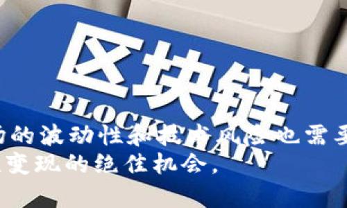   在tpWallet上玩游戏真的能赚到钱吗？ / 
 guanjianci tpWallet, 在线游戏, 盈利, 区块链游戏 /guanjianci 

引言
随着区块链技术的发展，越来越多的人开始关注在线游戏的盈利能力。tpWallet作为一个新兴的区块链游戏平台，吸引了众多玩家的目光。游戏不仅是娱乐方式，也为玩家提供了盈利的机会。然而，很多人对tpWallet上游戏的盈利能力仍然心存疑虑。在这篇文章中，我们将深入探讨在tpWallet上玩游戏是否能够盈利。

tpWallet简介
tpWallet是一个基于区块链技术的平台，旨在为用户提供安全、高效的游戏体验。玩家可以通过该平台进行多种游戏的体验，包括角色扮演、卡牌对战等多种类型。每一款游戏都蕴含着独特的玩法和可能的收益。
区块链技术的加入使得游戏的所有数据和角色资产都能在链上进行验证和交易。这一特性吸引了不少对区块链感兴趣的玩家，他们希望通过玩游戏获取收益，同时也能享受游戏的乐趣。

tpWallet的盈利模式
在讨论tpWallet是否能盈利之前，我们首先需要了解其盈利模式。tpWallet的盈利模式主要有以下几种：
ul
    listrong游戏内资产交易：/strong玩家可以在游戏中获得各种道具、角色和装备。这些资产可以在tpWallet平台上进行交易，玩家有机会通过买卖这些资产获利。/li
    listrong参加比赛和活动：/strongtpWallet定期举办各种比赛和活动，玩家可以通过参加这些活动获得奖金或其他奖励，这也是一种不错的盈利方式。/li
    listrong挖矿机制：/strong某些游戏可能引入了挖矿机制，玩家在游戏中完成特定任务时可以获得虚拟货币，这些货币可以兑换为真实货币。/li
    listrongNFT（非同质化代币）：/strong在tpWallet中，玩家的游戏资产多数以NFT形式存在。这使得每个资产都是独一无二的，玩家可以将其出售给其他玩家，实现收益。/li
/ul

玩游戏盈利的技巧
虽然在tpWallet上玩游戏有着潜在的盈利机会，但并不是所有玩家都能轻易实现盈利。以下是一些帮助玩家提高盈利能力的技巧：
ul
    listrong深入了解游戏：/strong每款游戏都有自己的规则和机制，玩家需要仔细研究游戏玩法，找到最适合自己的策略。/li
    listrong参与社区活动：/strongtpWallet有其玩家社区，参与社区讨论和活动可以获得额外的信息和收益机会。/li
    listrong合理投资资源：/strong在游戏中获取收益并非易事，合理分配时间和资金资源至关重要。避免冲动消费，确保每一笔投入都能最大化收益。/li
    listrong紧跟市场趋势：/strong区块链游戏市场变化迅速，玩家要关注市场动向，及时调整自己的游戏策略，利用新兴游戏和资产。/li
/ul

真实案例分析
为了更深入地理解在tpWallet上玩游戏的盈利能力，我们可以分析一些真实案例。例如，某些玩家通过参与游戏内的特殊活动获得了稀有道具，这些道具的交易价格陡升，最终以高价转手，赚取了可观的利润。
相反，也有玩家因为盲目跟风，投入大量金钱购买流行的游戏资产，然而这些资产的价值随着游戏热度的下降而大幅缩水。因此，玩家的游戏选择和投资策略至关重要。

赢钱与风险并存
在任何投资中，盈利与风险都是并存的。在tpWallet上玩游戏也不例外。尽管有盈利的机会，但玩家也可能面临以下风险：
ul
    listrong市场波动：/strong区块链游戏的市场极其不稳定，资产价格可能在短时间内大幅波动，给玩家带来损失。/li
    listrong技术风险：/strong区块链技术虽然安全，但在使用过程中仍可能遇到bug或安全漏洞，影响玩家利益。/li
    listrong老板风险：/strong部分游戏可能因为运营问题或资金链断裂而停止运营，玩家的资产可能面临损失。/li
/ul

总结
综上所述，tpWallet上玩游戏是有可能盈利的。通过理解游戏机制、参与社区活动以及合理的投资策略，玩家可以增加获取收益的机会。然而，市场的波动性和技术风险也需要玩家高度重视。只有合理评估风险，玩家才能在享受游戏乐趣的同时，实现盈利目标。
如果你有意愿尝试在tpWallet上进行游戏，希望以上的分析和建议对你有所帮助。在这个新兴的游戏平台上，或许你的下一个游戏之旅将是一次变现的绝佳机会。