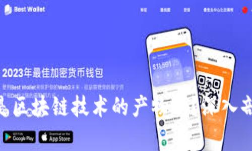 ### 欧币（Eurcoin）是区块链技术的产物吗？深入剖析其背后的机制与应用