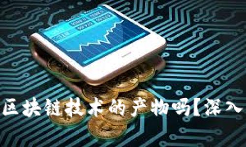 ### 欧币（Eurcoin）是区块链技术的产物吗？深入剖析其背后的机制与应用