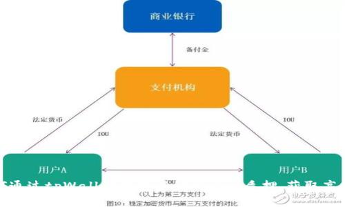 如何通过tpWallet钱包进行MATIC质押，获取高收益