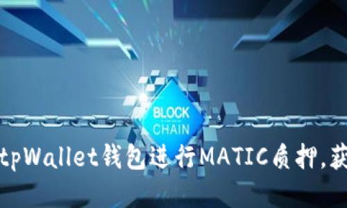 如何通过tpWallet钱包进行MATIC质押，获取高收益