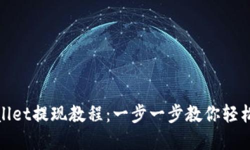 tpWallet提现教程：一步一步教你轻松提现