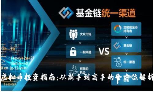 虚拟币投资指南：从新手到高手的全方位解析