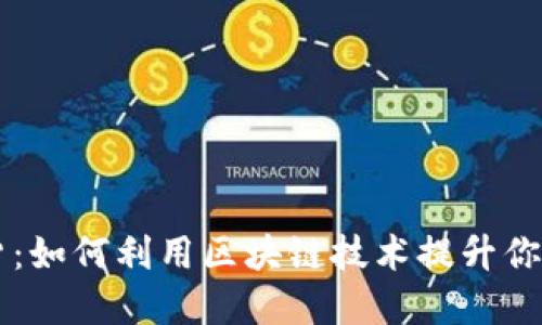 区块链带货：如何利用区块链技术提升你的销售业绩