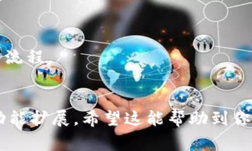 在tpWallet中，私钥导入和使用的功能取决于该钱包的设计和功能支持。通常情况下，许多主流钱包确实支持通过私钥导入资产，以便用户可以从其他钱包迁移其数字资产。tpWallet作为一款以太坊和其他区块链的轻钱包，理论上也应具备这一功能。

不过，具体到tpWallet的私钥导入功能，有以下几点需要注意：

1. **界面和选项**：在tpWallet的用户界面中，通常会有一个选项允许用户导入钱包。用户需要找到“导入”或“恢复”选项，通常在设置或钱包管理的部分。

2. **私钥格式**：确保你导入的私钥是正确的格式。不同的钱包可能对私钥的格式有不同的要求。通常，以太坊钱包的私钥是64个十六进制字符。

3. **安全性考虑**：私钥是访问你钱包的唯一凭证。务必在安全的环境中进行操作，避免在公共网络或不安全的设备上输入私钥。

4. **版本差异**：确保你使用的是最新版本的tpWallet。相较于旧版本，最新版本通常会有更多功能和更好的安全性。

如果你发现tpWallet无法使用私钥导入，可能是软件本身的一个限制或 bug。在这种情况下，可以尝试：

- **查阅官方文档**：钱包的官方网站或用户手册通常会提供详细的导入操作指南。
- **联系支持**：许多钱包提供客户支持服务，你可以通过官方网站或社交媒体渠道联系他们，询问具体的导入流程。
- **社区论坛**：参与相关的社区论坛，向其他用户询问经验和解决方案。

总之，如果tpWallet不支持私钥导入，你可能需要选择其他兼容的数字钱包，或者关注tpWallet的后续更新和功能扩展。希望这能帮助到你！
