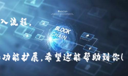 在tpWallet中，私钥导入和使用的功能取决于该钱包的设计和功能支持。通常情况下，许多主流钱包确实支持通过私钥导入资产，以便用户可以从其他钱包迁移其数字资产。tpWallet作为一款以太坊和其他区块链的轻钱包，理论上也应具备这一功能。

不过，具体到tpWallet的私钥导入功能，有以下几点需要注意：

1. **界面和选项**：在tpWallet的用户界面中，通常会有一个选项允许用户导入钱包。用户需要找到“导入”或“恢复”选项，通常在设置或钱包管理的部分。

2. **私钥格式**：确保你导入的私钥是正确的格式。不同的钱包可能对私钥的格式有不同的要求。通常，以太坊钱包的私钥是64个十六进制字符。

3. **安全性考虑**：私钥是访问你钱包的唯一凭证。务必在安全的环境中进行操作，避免在公共网络或不安全的设备上输入私钥。

4. **版本差异**：确保你使用的是最新版本的tpWallet。相较于旧版本，最新版本通常会有更多功能和更好的安全性。

如果你发现tpWallet无法使用私钥导入，可能是软件本身的一个限制或 bug。在这种情况下，可以尝试：

- **查阅官方文档**：钱包的官方网站或用户手册通常会提供详细的导入操作指南。
- **联系支持**：许多钱包提供客户支持服务，你可以通过官方网站或社交媒体渠道联系他们，询问具体的导入流程。
- **社区论坛**：参与相关的社区论坛，向其他用户询问经验和解决方案。

总之，如果tpWallet不支持私钥导入，你可能需要选择其他兼容的数字钱包，或者关注tpWallet的后续更新和功能扩展。希望这能帮助到你！