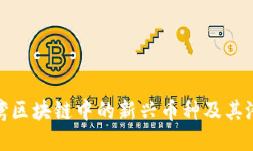 探索台湾区块链中的新兴币种及其潜在收益