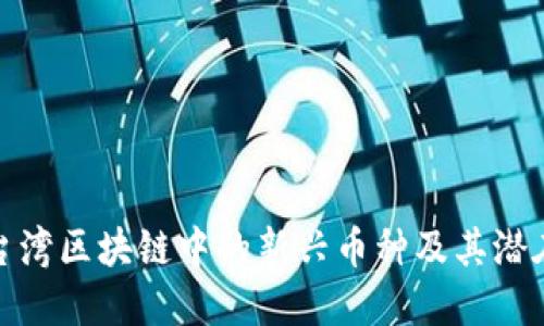 探索台湾区块链中的新兴币种及其潜在收益