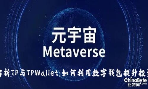 全面解析TP与TPWallet：如何利用数字钱包提升投资收益
