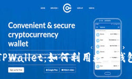 全面解析TP与TPWallet：如何利用数字钱包提升投资收益