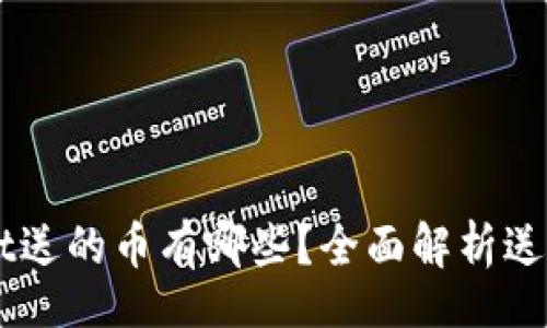 div
    tpWallet送的币有哪些？全面解析送币情况及活动