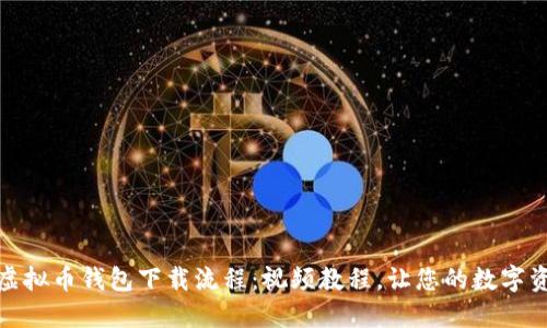 轻松掌握虚拟币钱包下载流程：视频教程，让您的数字资产更安全