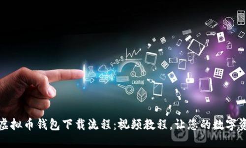 轻松掌握虚拟币钱包下载流程：视频教程，让您的数字资产更安全