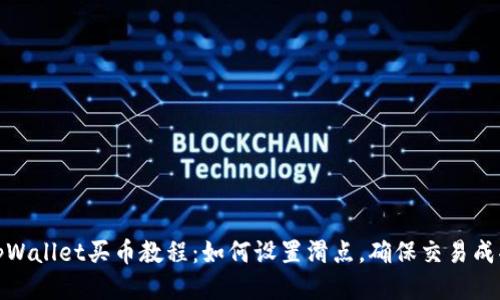 tpWallet买币教程：如何设置滑点，确保交易成功