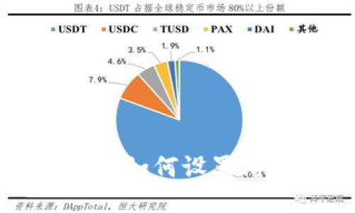 tpWallet买币教程：如何设置滑点，确保交易成功