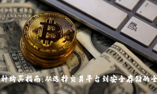 区块链币种购买指南：从选择交易平台到安全存储的全方位解析