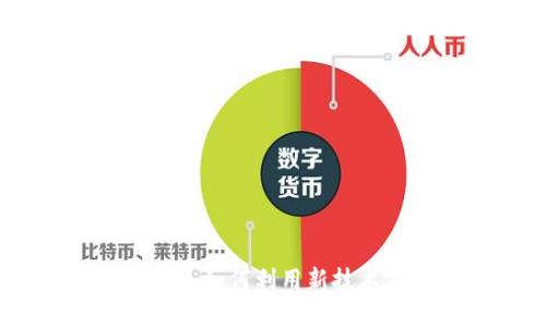 区块链最新做法：如何利用新技术实现商业突破
