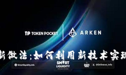 区块链最新做法：如何利用新技术实现商业突破