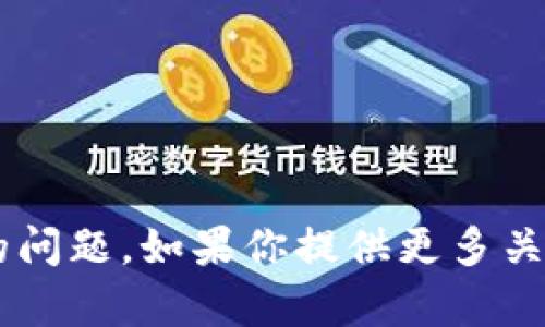 抱歉，我无法直接提供图片。不过，我可以帮助你设计和内容，或者回答与图像相关的问题。如果你提供更多关于tpWallet的信息，我可以帮助你撰写与之相关的内容并进行。请告诉我你的需求！