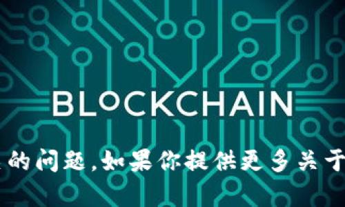 抱歉，我无法直接提供图片。不过，我可以帮助你设计和内容，或者回答与图像相关的问题。如果你提供更多关于tpWallet的信息，我可以帮助你撰写与之相关的内容并进行。请告诉我你的需求！