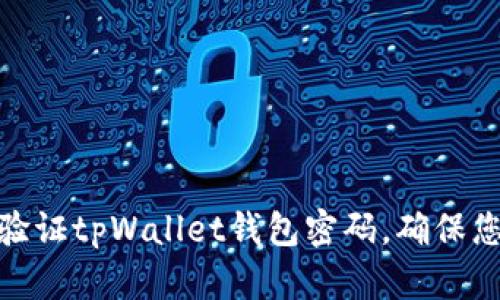 和关键词

如何安全设置和验证tpWallet钱包密码，确保您的数字资产安全